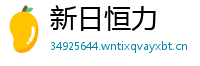 新日恒力